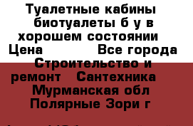 Туалетные кабины, биотуалеты б/у в хорошем состоянии › Цена ­ 7 000 - Все города Строительство и ремонт » Сантехника   . Мурманская обл.,Полярные Зори г.